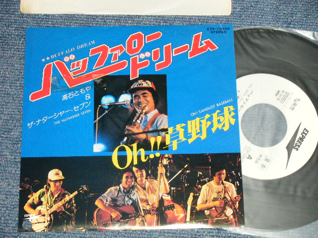 画像1: 高石ともや＆ザ・ナターシャ・セブン TOMOYA TAKAISHI & THE NATARSHER SEVEN - A) バッファロー・ドリーム BUFFALO DREAM B) Oh!! 草野球  OH!! SANDLOT BASEBALL (Ex+/MINT- BB forPromo, Tape Removed mark) / 1979 JAPAN ORIGINAL "White Label Promo"  Used 7" Single 