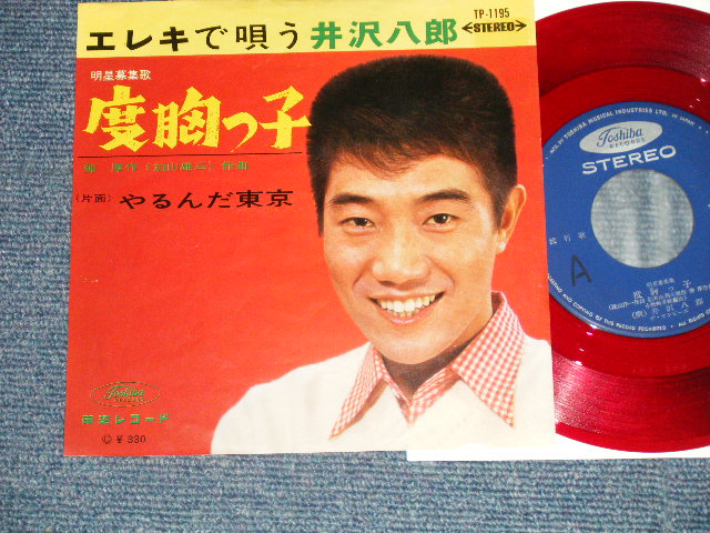 画像1: 井沢八郎 HACHIRO IZAWA - A) 度胸っ子 B) やるんだ東京 ( Ex+/Ex++) /  JAPAN ORIGINAL "RED WAX Vinyl" Used 7" Single 