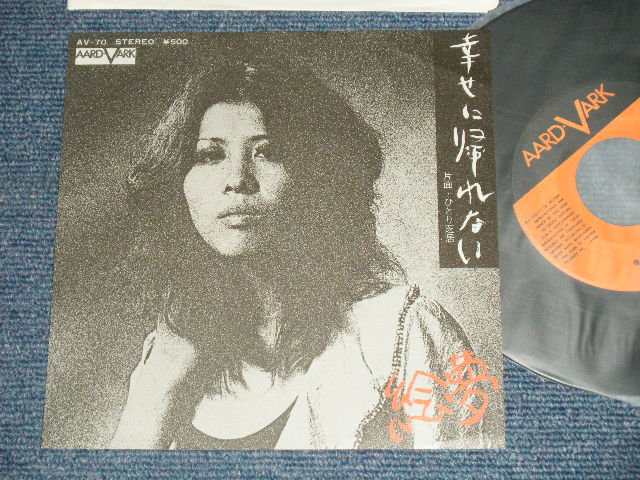 画像1: 絵夢 EMU - A) 幸せに帰れない  B)ひとり芝居 (MINT-/MINT) / 1975 JAPAN ORIGINAL Used 7" Single 
