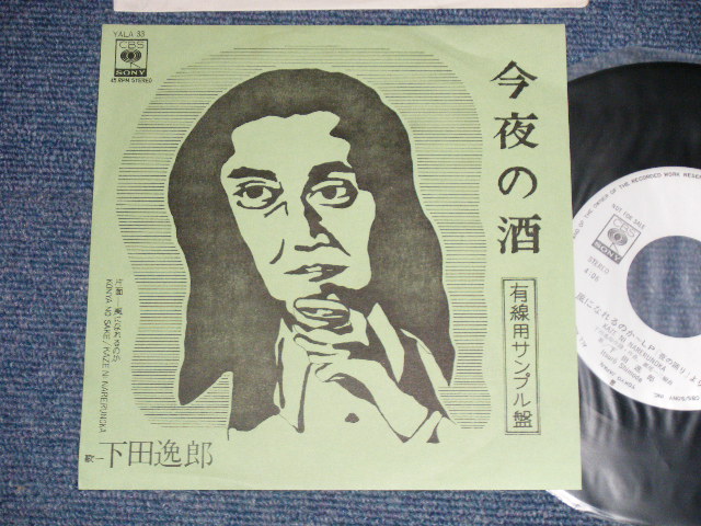 画像1: 下田逸郎 ITSURO SHIMODA - A) 今夜の酒 B) 風になれるのか (MINT-/MINT) / 1977 JAPAN ORIGINAL "PROMO Only"  Used 7" Single 