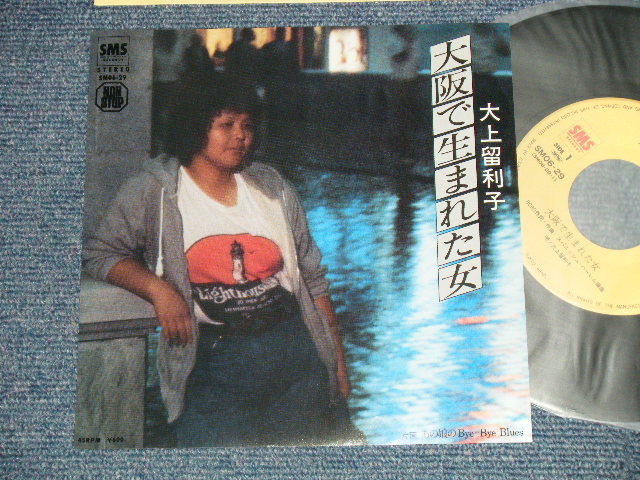 画像1: 大上留利子 RURIKO OHGAMI  - A)大阪で生まれた女  B)あの娘は  (MINT-/MINT-) / 1970's JAPAN ORIGINAL Used 7" Single 