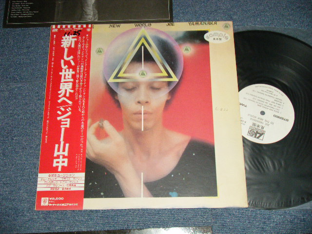 画像1:  ジョー山中 JOE YAMANAKA   - 新しい世界へ TO THE NEW WORLD (Ex+++/MINT WOObi / 1977 JAPAN ORIGINAL White Label  Promo  Used LP with OBI 