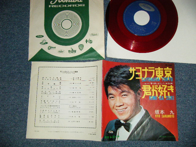 画像1: 坂本 九  KYU SAKAMOTO - A) サヨナラ東京 B)君が好き (Ex++/MINT-) / 1964 JAPAN ORIGINAL "RED WAX Vinyl"  Used  7" シングル Single 
