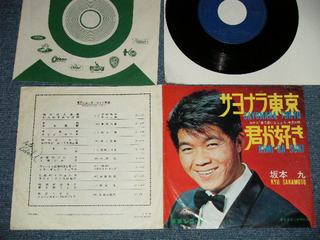 画像1: 坂本 九  KYU SAKAMOTO - A) サヨナラ東京 B)君が好き (VG+++/Ex++ WOBC) / 1964 JAPAN ORIGINAL Used  7" シングル Single 