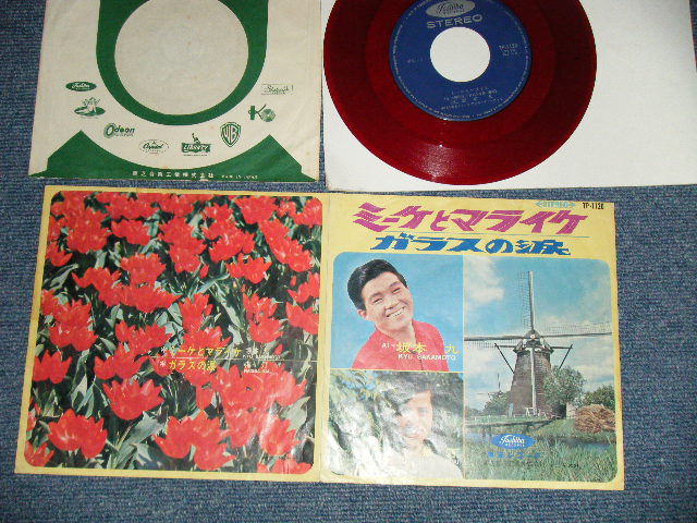 画像1: A) 坂本　九　SAKAMOTO KYU - ミーケとマライケ : B)海　汀 NAGISA KAI - ガラスの涙( VG++/Ex+ ) 　/ 1960's  JAPAN ORIGINAL" RED WAX / VINYL 赤盤"Used 7" シングル