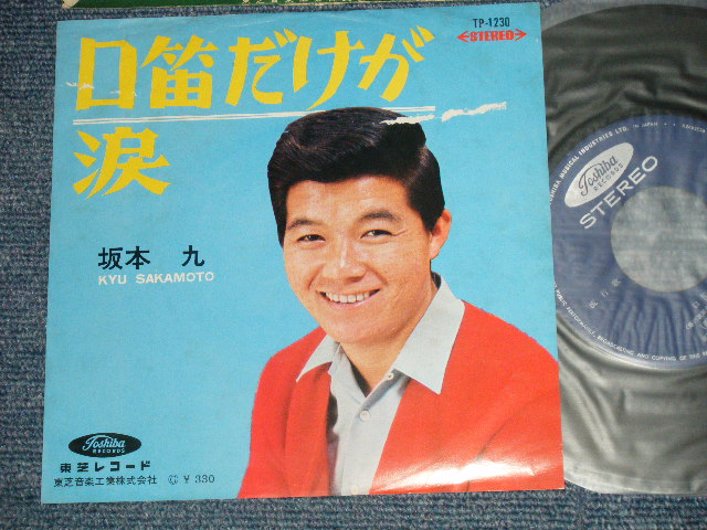 画像1: 坂本 九  KYU SAKAMOTO - A) 口笛だけが  B) 涙( Ex/Ex++)　/ 1966 JAPAN ORIGINAL Used  7" シングル Single 