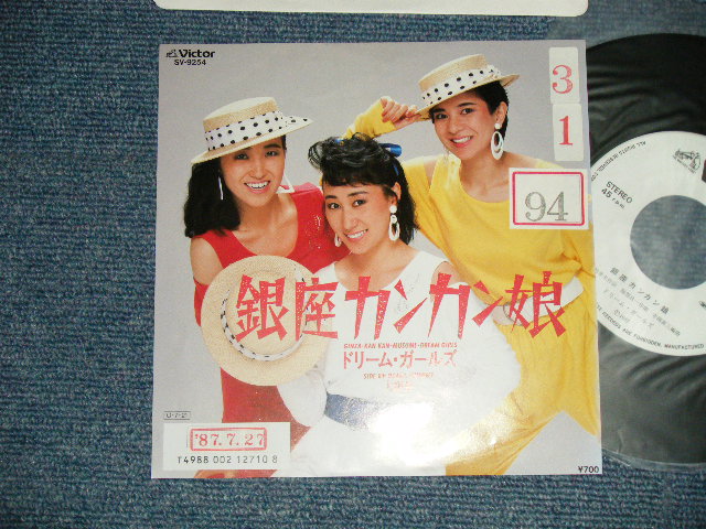 画像1: ドリーム・ガールズ DREAM GIRLS - 銀座カンカン娘 GINZA-KAN KAN-MUSUME (Ex+/MINT-  STOFC ) / 1987 JAPAN ORIGINAL "WHITE LABEL PROMO" Used  7"Single