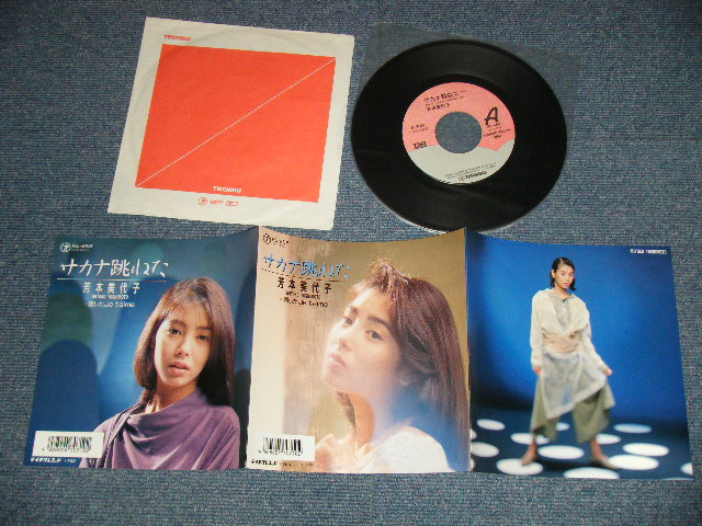 画像1: 芳本美代子 MIYOKO YOSHIMOTO  - A)サカナ跳ねた  B) 隠した Je Taime (MINT-/MINT) /   JAPAN ORIGINAL "PROMO" Used 7" Single 