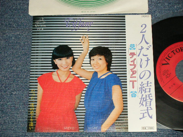 画像1: ティファニー  TIFFERNEY- A)二人だけの結婚式 B) たった一度のめぐり逢い (MINT-/MINT) /  1977 JAPAN ORIGINAL Used 7" Single 