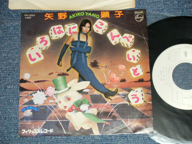 画像1: 矢野顕子　AKIKO YANO - A) いろはにこんぺいとう B) 妖精の詩 ( Ex++/Ex+++SWOFC,)  / 197７ JAPAN ORIGINAL  "WHITE LABEL PROMO" Used 7"Single 