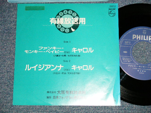 画像1: キャロル　CAROL - A) ファンキー・モンキー・ベイビー  B) ルイジアンナ(Ex+++/MINT)  /  JAPAN ORIGINAL Used 7" Single  