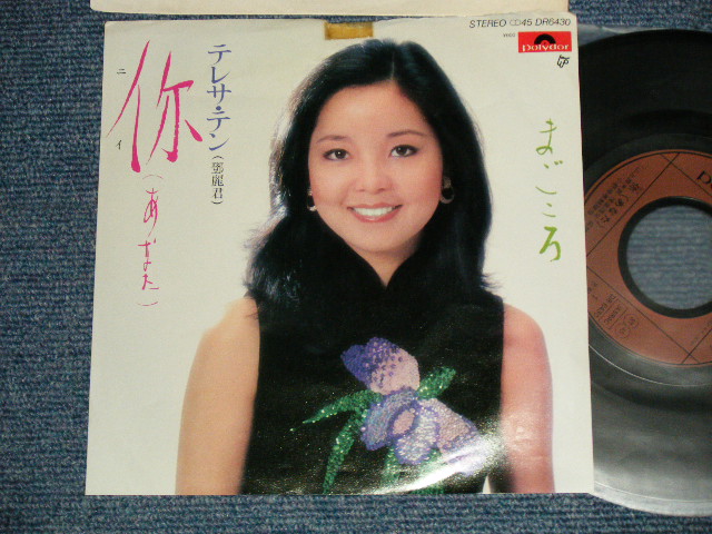 画像1: テレサ・テン 鄧麗君 TERESA TENG -  A) あなた(你 ) B) まごころ ( VG+++/Ex+++ TEAROC/Ex++ TOC) / 1980 JAPAN ORIGINAL "PROMO"  Used 7" Single