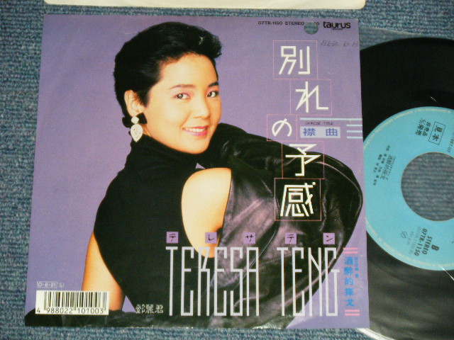画像1: テレサ・テン 鄧麗君 TERESA TENG - A) 別れの予感  B) 酒醉的探戈 ［中国語］ ( Ex/Ex++ BB for Promo, ) / 1987 JAPAN ORIGINAL "PROMO" Used 7"45 Single 