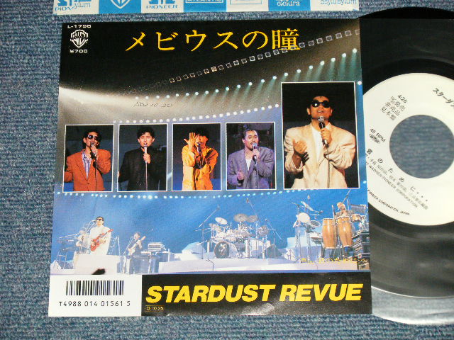 画像1: スターダスト・レビュー STARDUST REVUE  - A) メビウスの瞳 B) 君のために・・・ (Ex++/Ex+++ SWOFC)  / 1987 JAPAN ORIGINAL "PROMO" Used 7" Single 