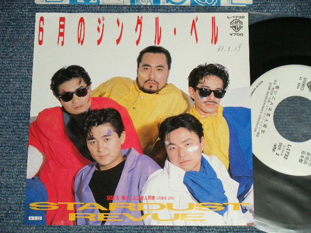 画像1: スターダスト・レビュー STARDUST REVUE  - A) 六月のジングル・ベル B) 若い二人は恋人同士 (Ex+++/MINT- )  / 1986 JAPAN ORIGINAL "WHITE LABEL PROMO" Used 7" Single 