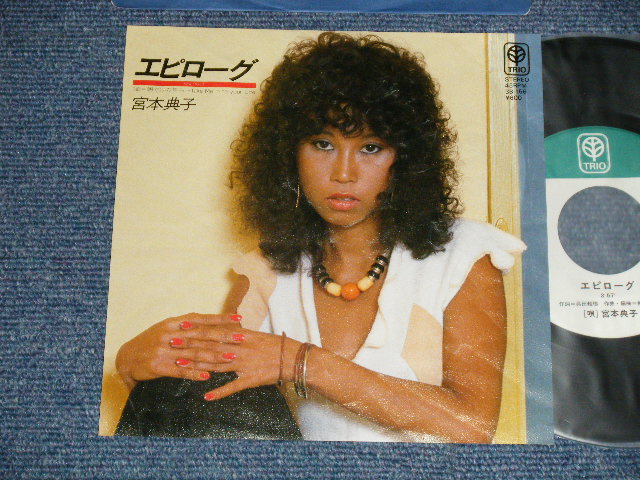 画像1: 宮本典子 NORIKO MIYAMOTO - A) エピローグ B) 朝焼けの告白 (ユーミン作） (Ex/MINT-)  1970's JAPAN ORIGINAL Used  7" Single