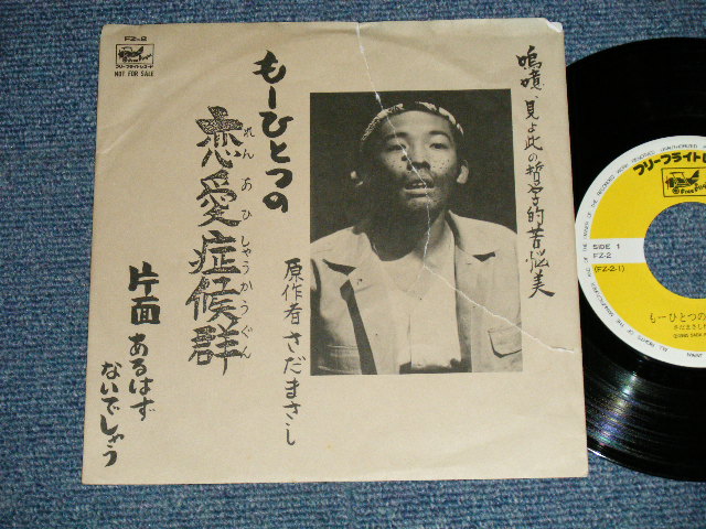 画像1: さだまさし  MASASHI SADA  - A) もーひとつの恋愛症候群  B) あるはず ないでしゃう (G/MINT-)   / 1985 JAPAN ORIGINAL "PROMO ONLY"  Used 7" Single 