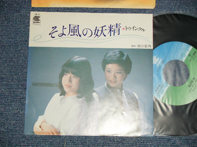 画像1: トゥインクル TWINKLE - A)そよ風の妖精   B) 風の町角 I (Ex+++/MINT-) /  JAPAN ORIGINAL "Promo" Used 7" Single 