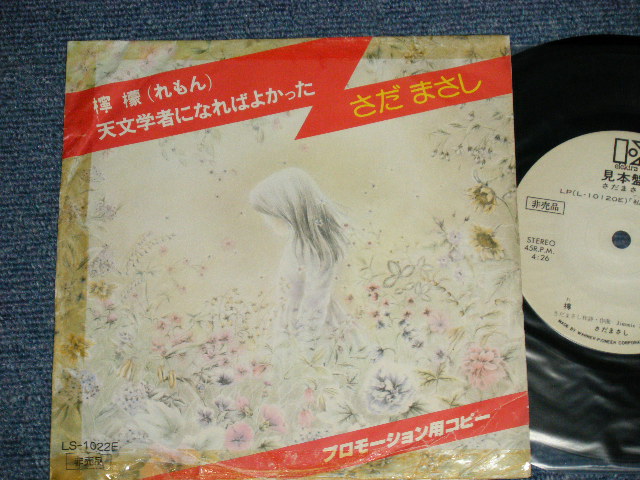 画像1: さだまさし  MASASHI SADA  - A) 檸檬  B) 天文学者になればよかった (VG++/MINT-)   /  JAPAN ORIGINAL "PROMO ONLY"  Used 7" Single 