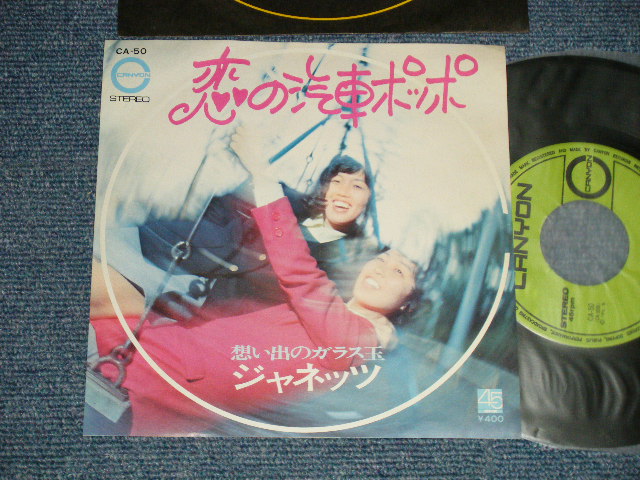 画像1: ジャネッツ JANETS - A) 恋の汽車ポッポ　B) 想い出のガラス玉 ( Ex++/MINT-）/ 1971 JAPAN ORIGINAL Used 7" Single