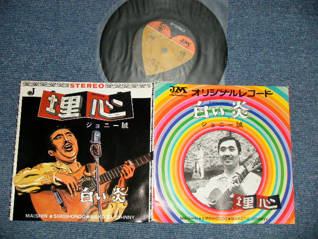 画像1: ジョニー誠 MAKOTO JOHNNY - A) 埋心 B) 白い炎 ( Ex++/Ex+++) / 1970 JAPAN ORIGINAL 自主制作盤 Used 7"45 Single 