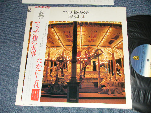 画像1: なかにし礼　REI NAKANISHI - マッチ箱の火事 MATCH BAKO NO KAJI ( Ex+++/MINT- EDSP)  / 1977 JAPAN ORIGINAL Used LP  with OBI 