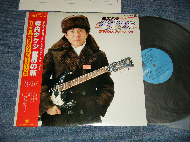 画像1: 寺内タケシとブルージーンズ TAKESHI TERAUCHI & THE BLUEJEANS  - 寺内タケシ世界の旅  ロシア編  (Ex+++/MINT-)  / 1980 JAPAN ORIGINAL Used LP With OBI   