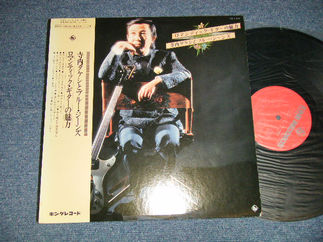 画像1: 寺内タケシ TAKESHI TERAUCHI  -  ロマンティック・ギターの魅力 The Charm Of A Romantic Guitar (Ex+++/MINT- EDSP) / 1975 JAPAN ORIGINAL Used  LP with OBI オビ付