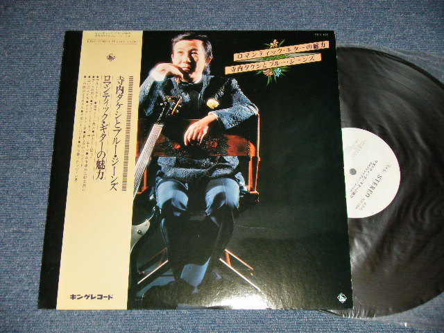画像1: 寺内タケシ TAKESHI TERAUCHI  -  ロマンティック・ギターの魅力 The Charm Of A Romantic Guitar (MINT-/MINT-) / 1975 JAPAN ORIGINAL "WHITE LABEL PROMO" Used  LP with OBI オビ付