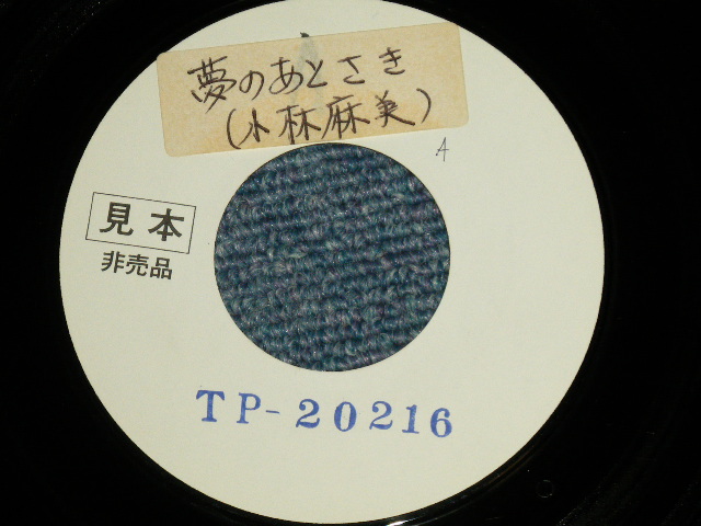 画像1: 小林麻美 ASAMI KOBAYASHI - A)  夢のあとさきB)  雪どけ模様 (と思います） ( - /MINT-) / 1976   JAPAN ORIGINAL "WHITE LABEL PROMO TEST PRESS?" Used 7"Single