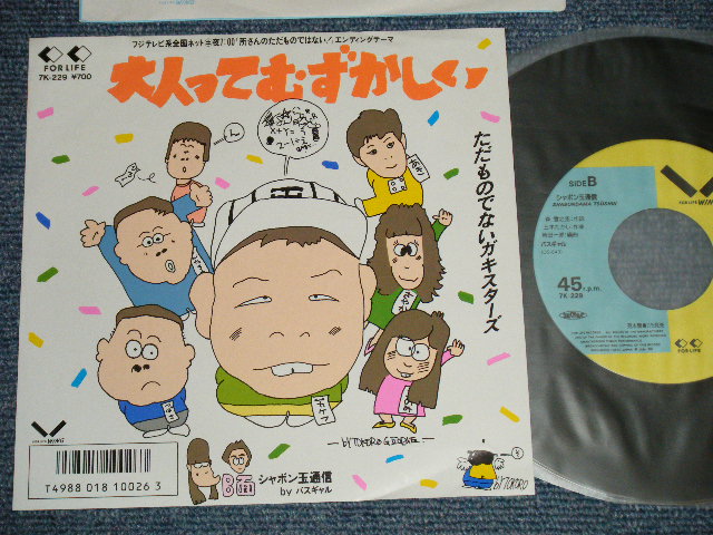 画像1: A) ただものでないガキスターズ - 大人ってむずかしい  : B) バスギャル : シャボン玉通信 (MINT-/MINT-) / 1986 JAPAN ORIGINAL "PROMO" Used 7"Single 