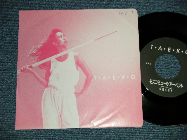 画像1: 柴田多映子 TAEKO SHIBATA - YESTERDAY IS GONE 〜過ぎ去りし日々 B)モスコミュール・アーベント (Ex++/MINT- SWOFC) / 1988 JAPAN ORIGINAL "PROMO ONLY" Used 7" Single   