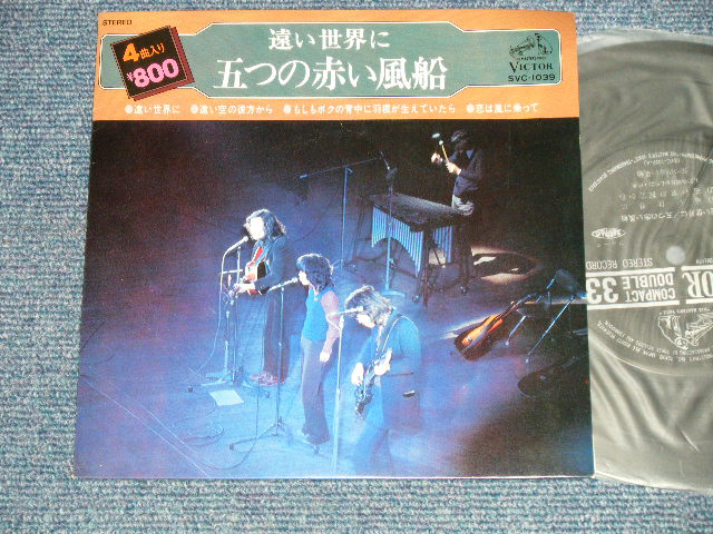 画像1: 五つの赤い風船  ITSUTSU NO AKAI FUSEN - 遠い世界に (Ex+++/MINT-) / JAPAN ORIGINAL Used  7" EP