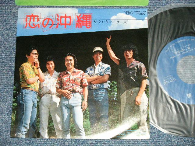 画像1: サウンド・メーカーズ SOUND MAKERS  Vo. 成田敏郎 -  A) 恋の沖縄 B) みんなおやすみ ( MINT-/MINT-)  / 1982 JAPAN ORIGINAL "自主制作盤" Used 7" 45 rpm Single 