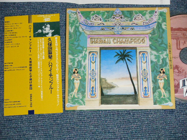 画像1: 久保田麻琴と夕焼け楽団 MAKOTO KUBOTA & YUUYAKE GAKUDAN  - ハワイ・チャンプルー HAWAII CHAMPROO  (MINT-/MINT) / 2003 JAPAN ORIGINAL "Mini-LP Paper Sleeve 紙ジャケット仕様 " Used CD with OBI 
