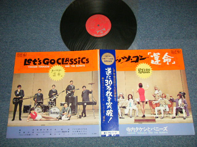 画像1: 寺内タケシとバニーズ TAKESHI TERAUCHI & THE BUNNYS -  レッツ・ゴー「運命」  Let's Go Classics  (2nd Press "BLUE Color" OBI) ( Ex++/Ex++ Looks:MINT-)  / 1967? JAPAN ORIGINAL Used LP with OBI 