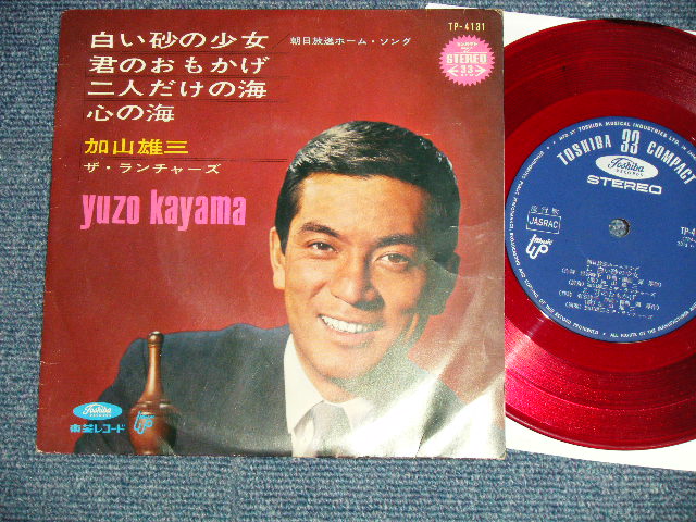 画像1: 加山雄三  YUZO KAYAMA -  白い砂の少女 (Ex+/Ex++) / 1960's JAPAN ORIGINAL "RED WAX" Used 7" 33 rpm EP 