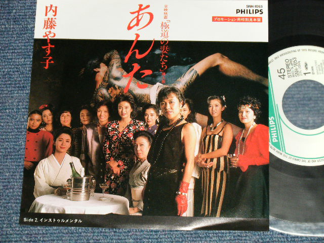 画像1: 内藤やす子 YASUKO NAITO - A) あんた B) あんた　極道の妻たち　 (MINT-/MINT) /  1986 JAPAN ORIGINAL "PROMO ONLY" Used  7" Single  