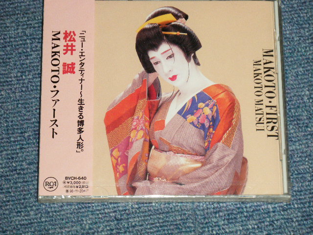 画像1: 松居誠 MAKOTO - MAKOTOファースト ( SEALED ) / 1996 JAPAN ORIGINAL "PROMO" "Brand New SEALED" CD Found Dead Stock 