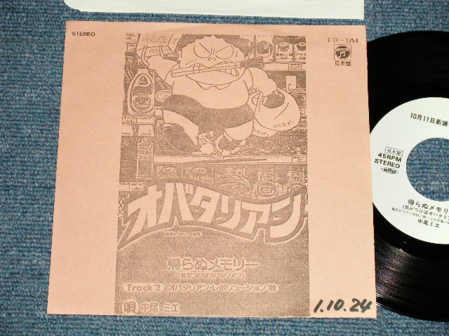 画像1: 中尾ミエ MIE NAKAO -  A) 帰らぬ メモリー B) オバタリアン・レボリューション '89 (Ex++/MINT- SWOFC)   /  1989 JAPAN ORIGINAL "PROMO ONLY" Used 7" Single 