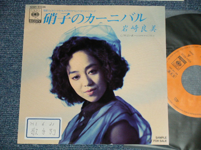 画像1: 岩崎良美  YOSHIMI IWASAKI  - A) 硝子のカーニバル   B) 言い訳 (Ex++/Ex+++ STOFC)  / 1989 JAPAN ORIGINAL "PROMO ONLY" Used 7" 45 Single 