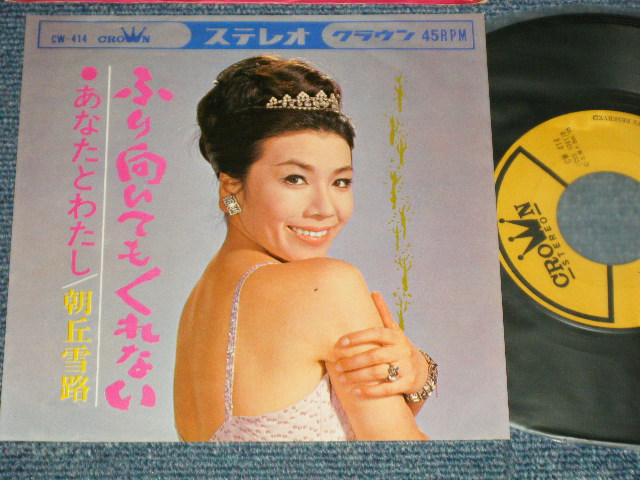 画像1: 朝丘雪路 YUKIJI ASAOKA - A) ふり向いてもくれない   B)  あなたとわたし (Ex++/Ex+++) /  1965  JAPAN ORIGINAL Used 7" Single 
