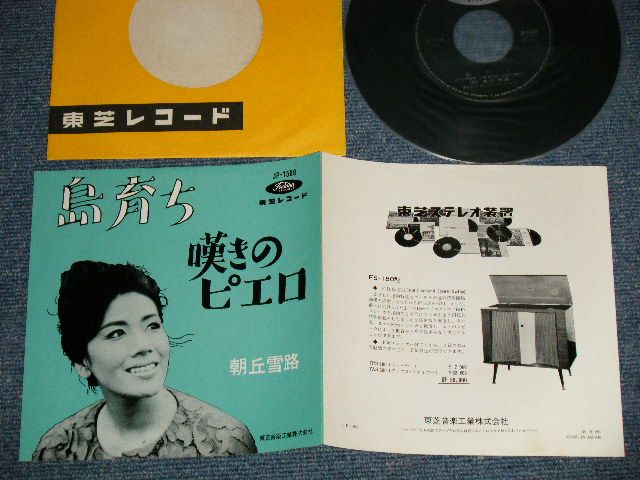 画像1: 朝丘雪路 YUKIJI ASAOKA - A) 島育ち B) 嘆きのピエロ (Ex+++/MINT-) /  1960's JAPAN ORIGINAL Used 7" Single 
