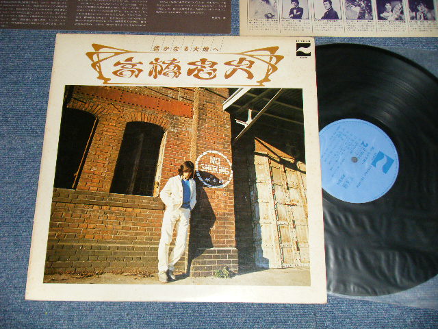 画像1: 高橋忠夫 TADAO TAKAHASHI -  遥かなる大地へ ( Ex/MINT-) / 1977 JAPAN ORIGINAL "PROMO" Used LP