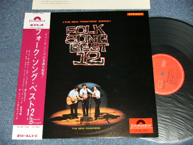 画像1: ザ・ニュー・フロンティアーズ THE NEW FRONTIERS（with 瀬戸龍介) - フォークソング・ベスト12  THE NEW FRONTIERS' SONGS FOLK SONG BEST 12 (MINT-/MINT) / 1966 JAPAN ORIGINAL Used LP  with OBI  