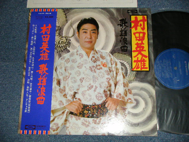 画像1: 村田英雄 HIDEO MURATA - 歌謡浪曲 (Ex+++/MINT) /  JAPAN ORIGINAL Used LP with Obi