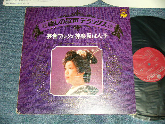画像1: 神楽坂はん子 HANKO KAGURAZAKA - 芸者ワルツ：懐かしの歌声デラックス( E+/MINT-  EDSP) / 1974 JAPAN ORIGINAL Used LP