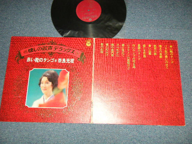 画像1: 奈良光枝 MITSUE NARA - 赤い靴のタンゴ：懐かしの歌声デラックス( E++/Ex+++) / 1973 JAPAN ORIGINAL Used LP