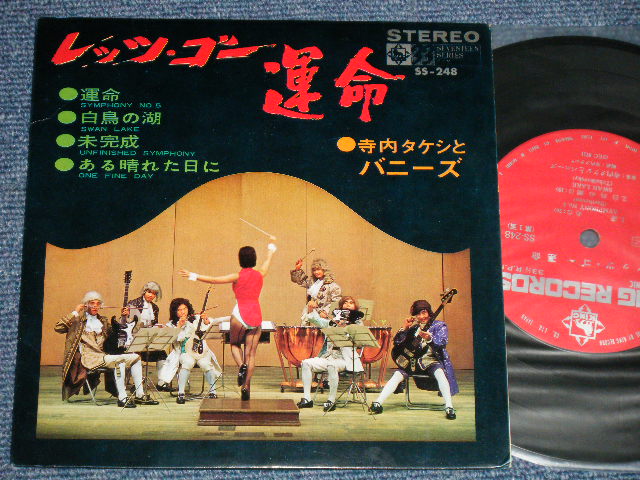 画像1: 寺内タケシとバニーズ TAKESHI TERAUCHI & THE BUNNYS -  レッツ・ゴー「運命」  Let's Go Classics  (Ex++/Ex++)  / 1968 JAPAN ORIGINAL Used 33 rpm 7" EP 