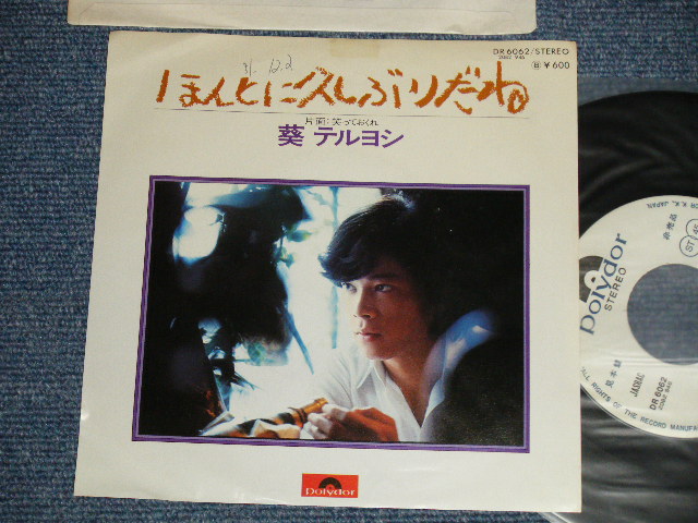 画像1: 葵 テルヨシ TERUYOSI AOI - A) ほんとに久しぶりだね  B) 笑っておくれ  (Ex++/Ex+++  WOFC ) / 1976 JAPAN ORIGINAL "WHITE LABEL PROMO"  Used 7" Single 